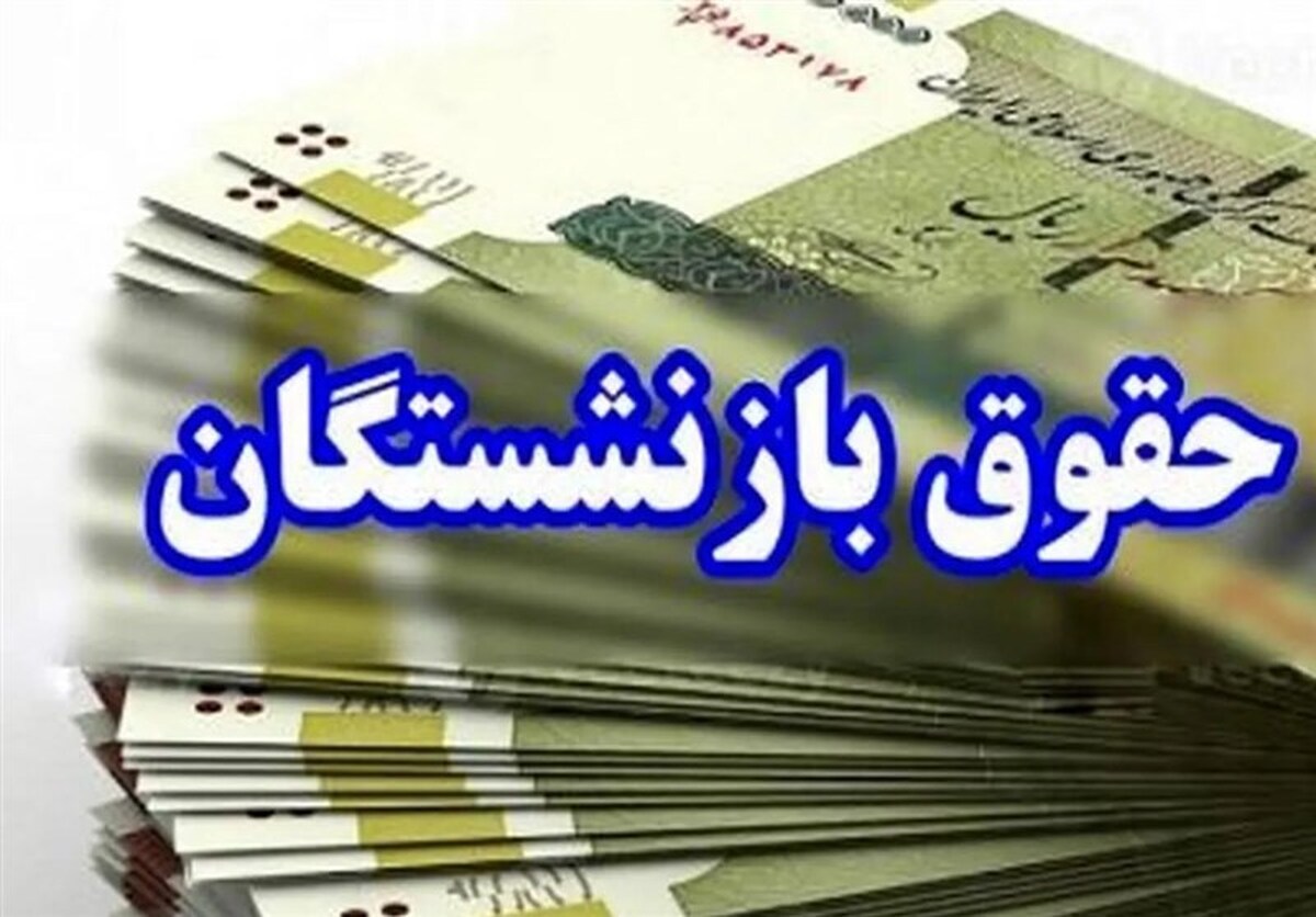 حقوق بازنشستگان تامین اجتماعی در سال ۱۴۰۴ چقدر است؟