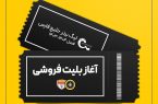 فروش بلیت دیدار سپاهان و فولاد خوزستان آغاز شد
