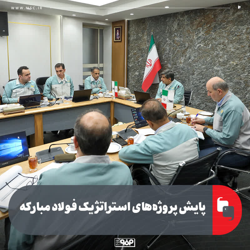 پایش پروژه‌های استراتژیك فولاد مباركه با حضور مدیرعامل، معاونان و مدیران ارشد