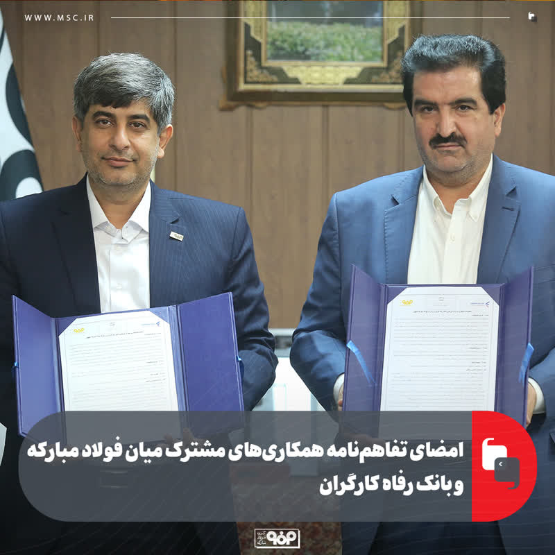 امضای تفاهمنامه همکاریهای مشترک میان فولاد مبارکه و بانک رفاه کارگران