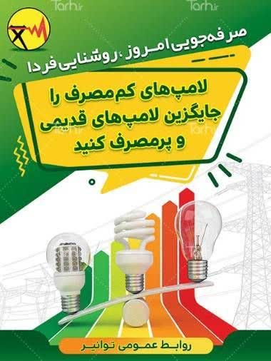 لامپ کممصرف = مصرف برق کمتر + عمر بیشتر