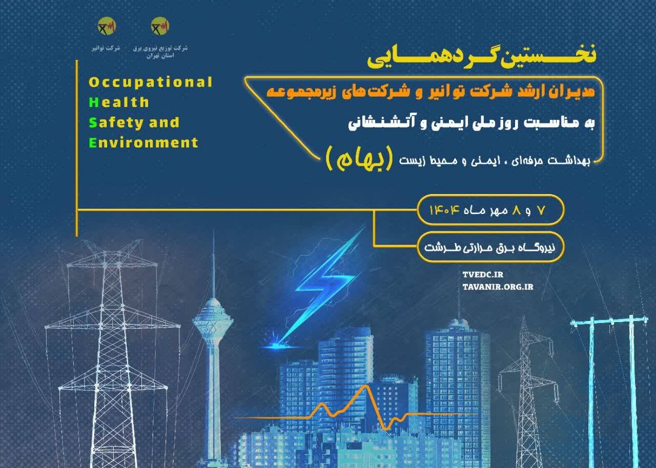 نخستین گردهمایی روز ملی ایمنی و آتشنشانی در توانیر برگزار میشود