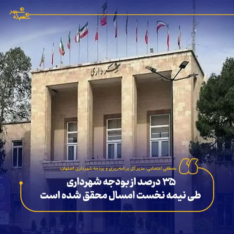 ۳۵ درصد از بودجه شهرداری طی نیمه نخست امسال محقق شده است