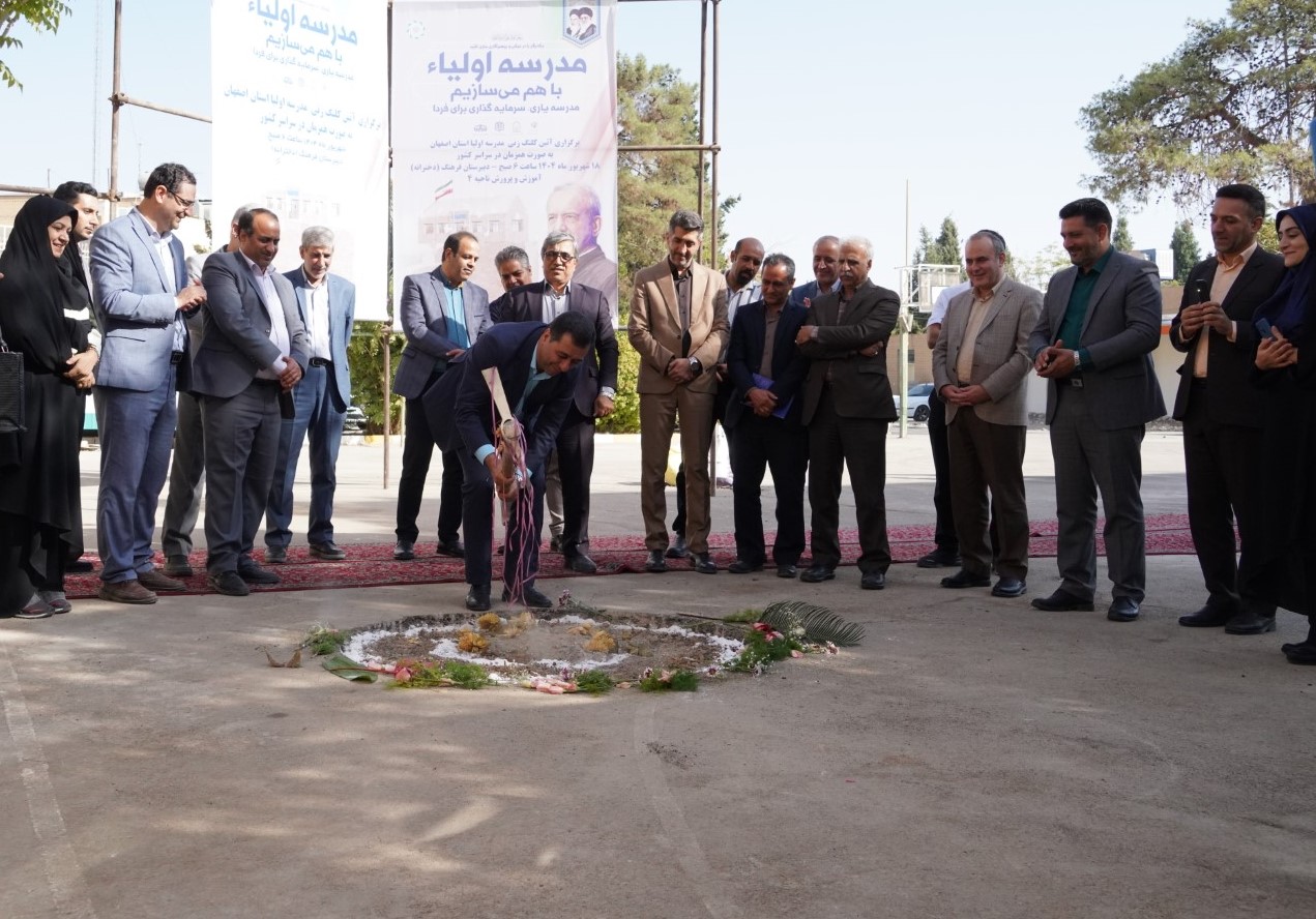 کلنگ‌ نخستین مدرسه «اولیا» در استان اصفهان با مشارکت مردم زده شد