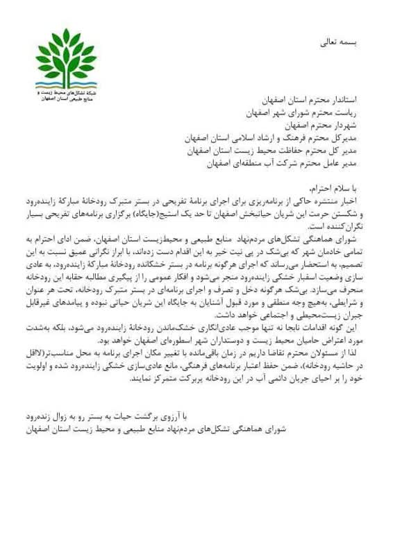 برگزاری برنامه تفریحی توسط شهرداری اصفهان در بستر خشک زاینده رود!