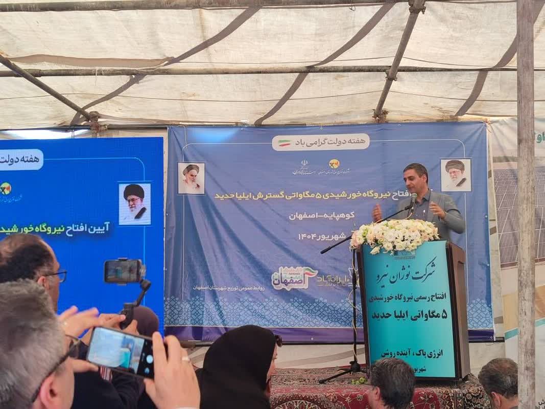 آئین بهرهبرداری از نیروگاه خورشیدی ۵ مگاواتی در کوهپایه