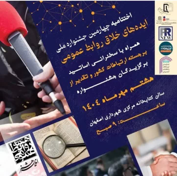 اختتامیه چهارمین جشنواره ملی ایده های خلاق روابط عمومی در اصفهان برگزار میشود.