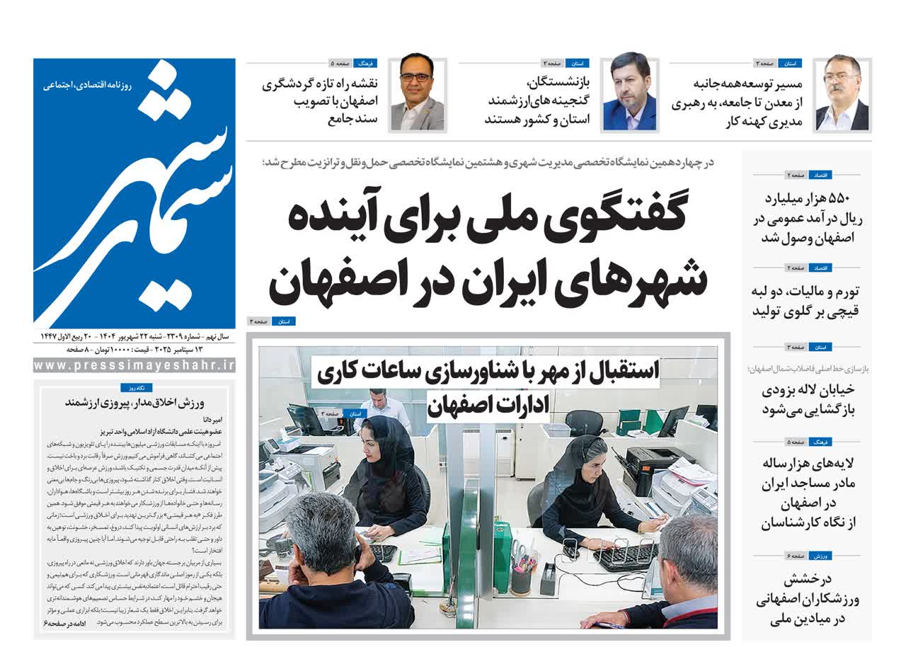 روزنامه سیمای شهر شماره ۲۳۰۹