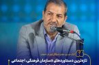 تازه‌ترین دستاوردهای «سازمان فرهنگی، اجتماعی و ورزشی شهرداری اصفهان» رونمایی می‌شود