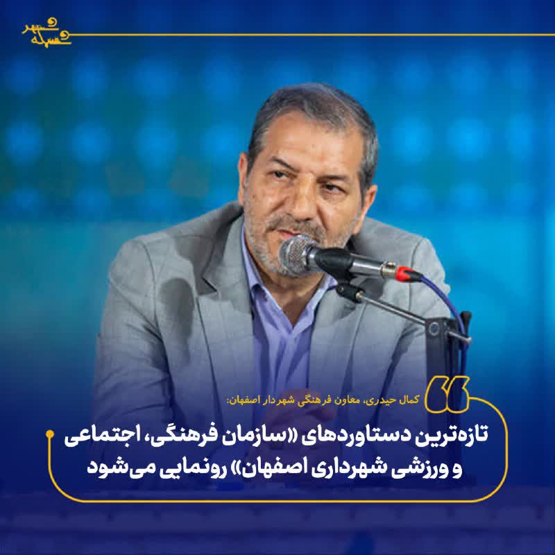 تازهترین دستاوردهای «سازمان فرهنگی، اجتماعی و ورزشی شهرداری اصفهان» رونمایی میشود