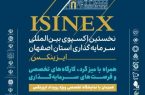 نخستین «اکسپو بینالمللی سرمایهگذاری اصفهان» با نام ISINEX 2025 (“ایزینکس”) نخستین «اکسپو بینالمللی سرمایهگذاری اصفهان» با نام ISINEX 2025 (“ایزینکس”)
