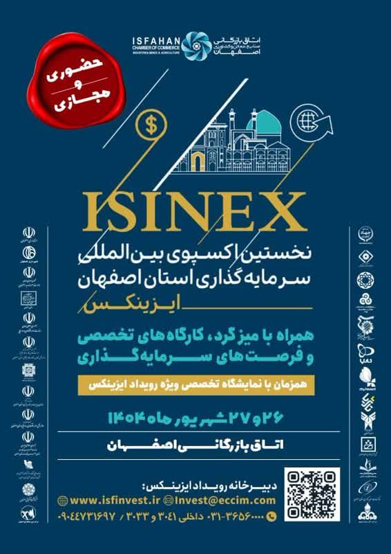 نخستین «اکسپو بینالمللی سرمایهگذاری اصفهان» با نام ISINEX 2025 (“ایزینکس”)