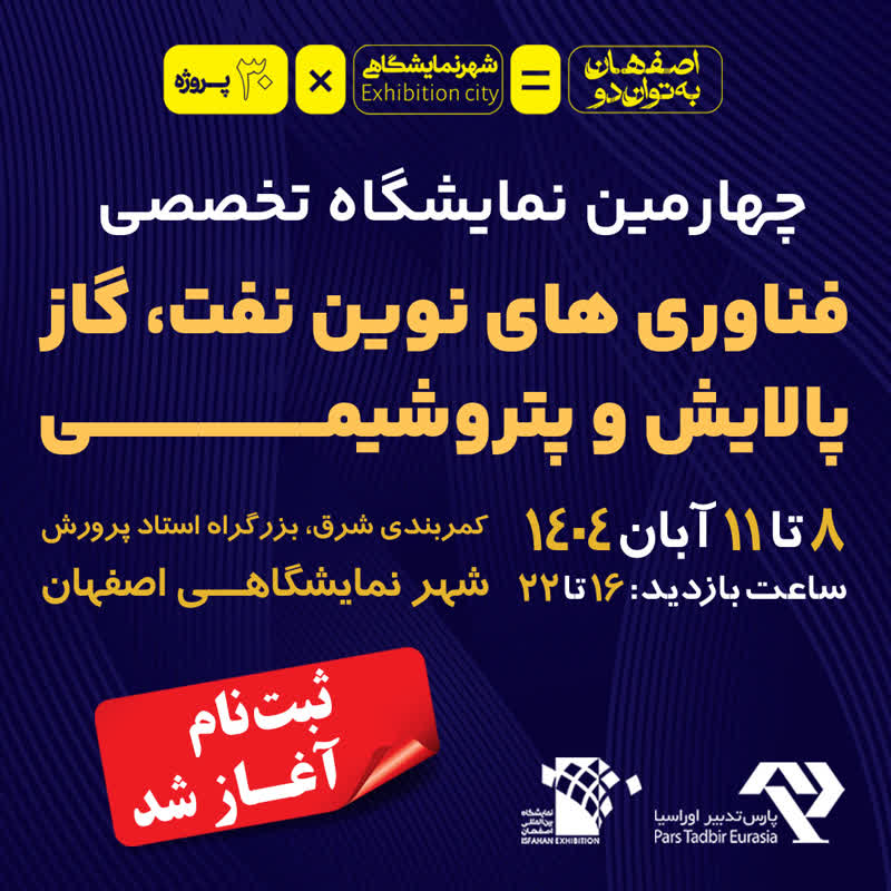نمایشگاه تخصصی فناوری‌های نوین نفت، گاز، پالایش و پتروشیمی: نوآوری، توسعه، همکاری