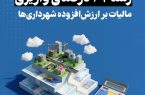 رشد ۴۷ درصدی واریزی مالیات بر ارزشافزوده شهرداریها رشد ۴۷ درصدی واریزی مالیات بر ارزشافزوده شهرداریها