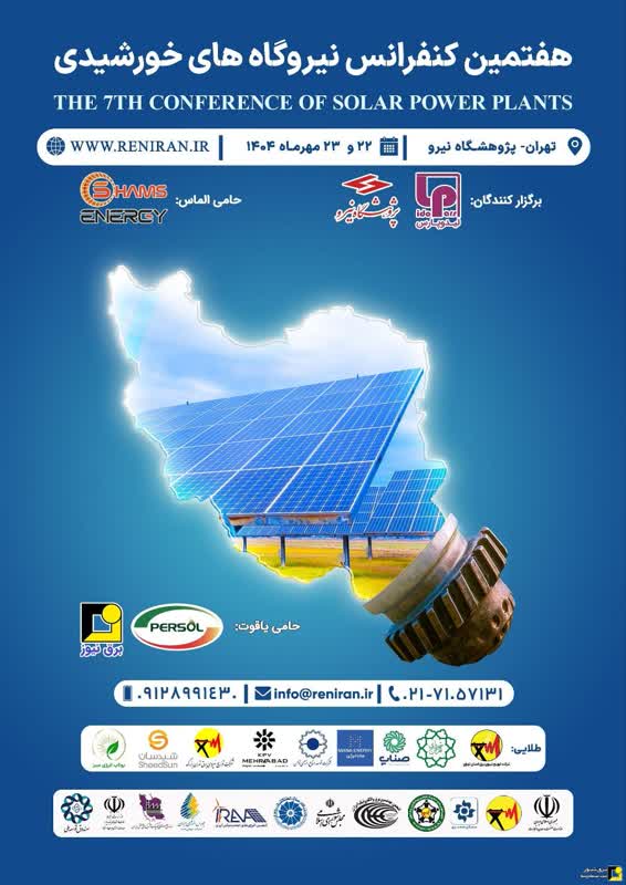 هفتمین کنفرانس و نمایشگاه نیروگاههای خورشیدی ایران