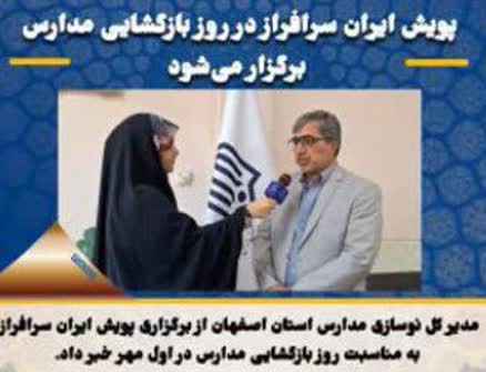 پویش ایران سرافراز در روز بازگشایی مدارس برگزار می‌شود