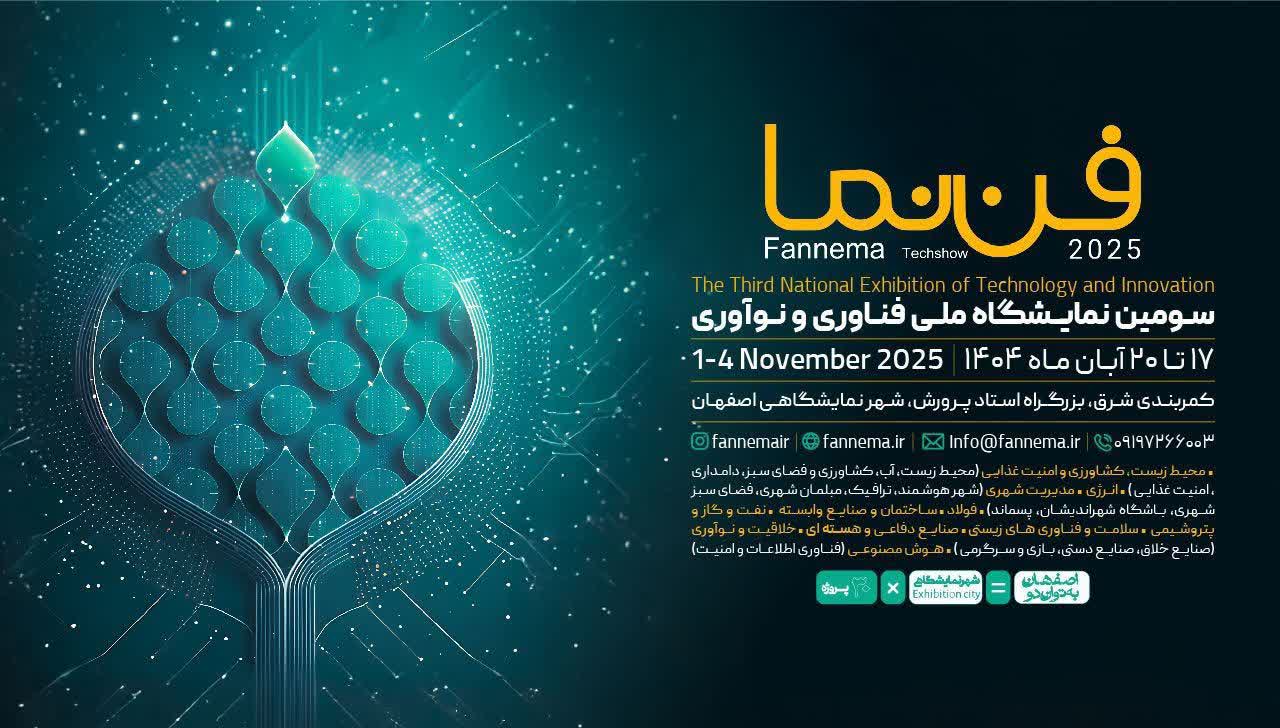 ثبتنام سومین دوره نمایشگاه ملی فناوری و نوآوری «فننما» آغاز شد