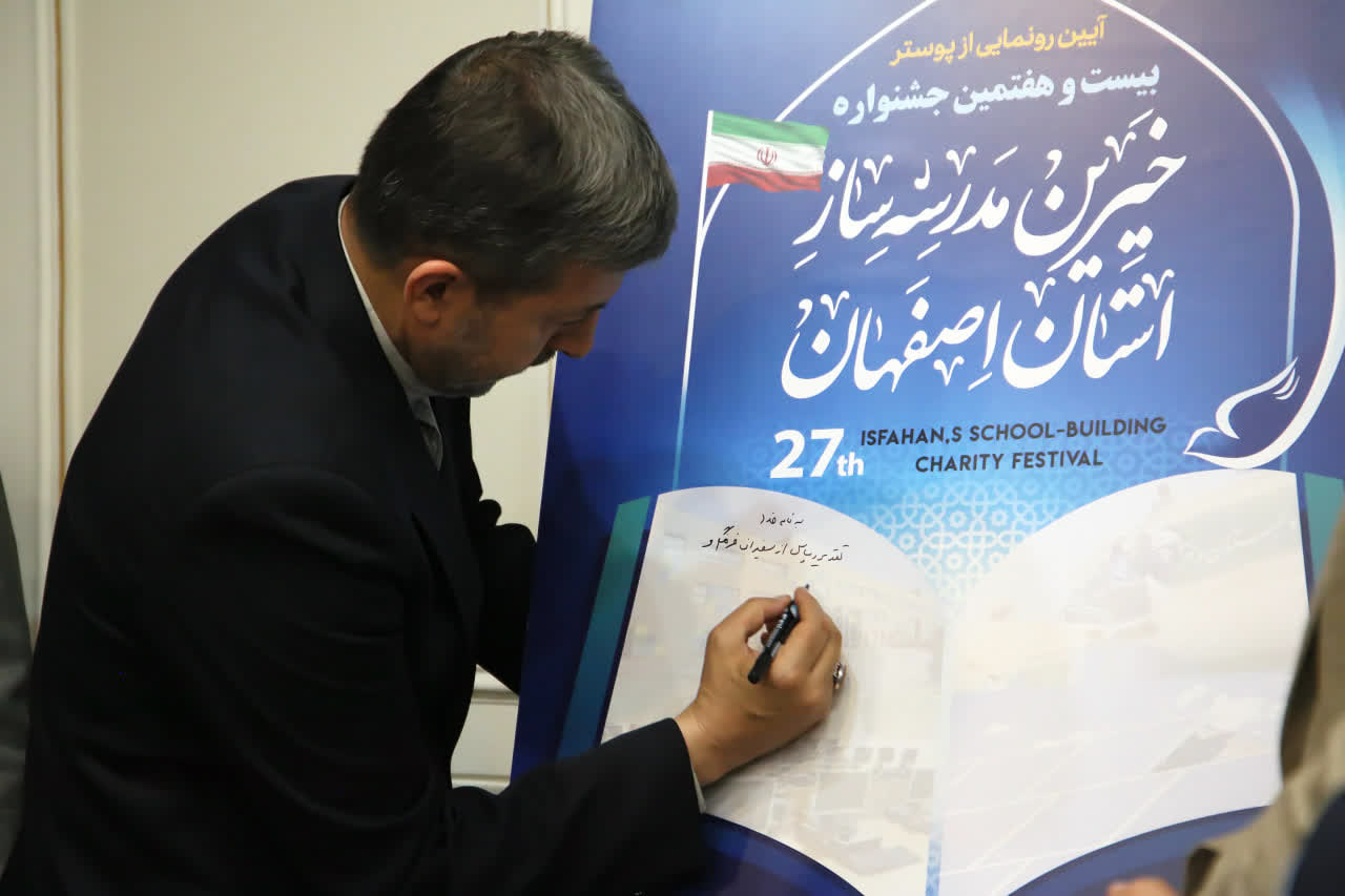 رونمایی از پوستر بیست و هفتمین جشنواره خیرین مدرسهساز اصفهان