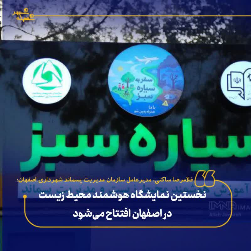 نخستین نمایشگاه هوشمند محیط زیست در اصفهان افتتاح میشود