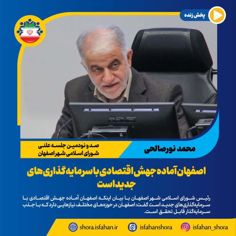اصفهان آماده جهش اقتصادی با سرمایهگذاریهای جدید است