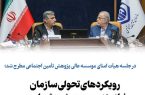 رویکردهای تحولی سازمان نیازمند پیوست پژوهشی است رویکردهای تحولی سازمان نیازمند پیوست پژوهشی است