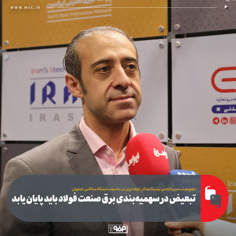 تبعیض در سهمیهبندی برق صنعت فولاد باید پایان یابد