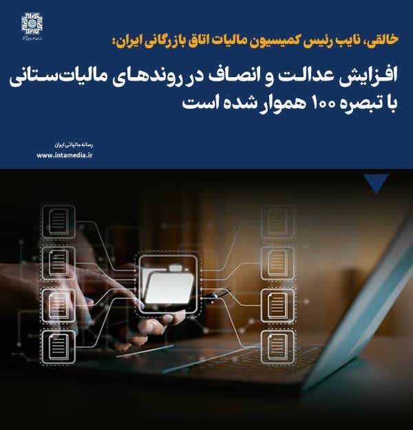 افزایش عدالت و انصاف در روندهای مالیاتستانی با تبصره ۱۰۰ هموار شده است