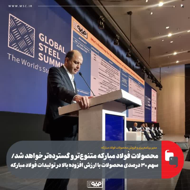 سهم ۳۰ درصدی محصولات با ارزش افزوده بالا در تولیدات فولاد مبارکه