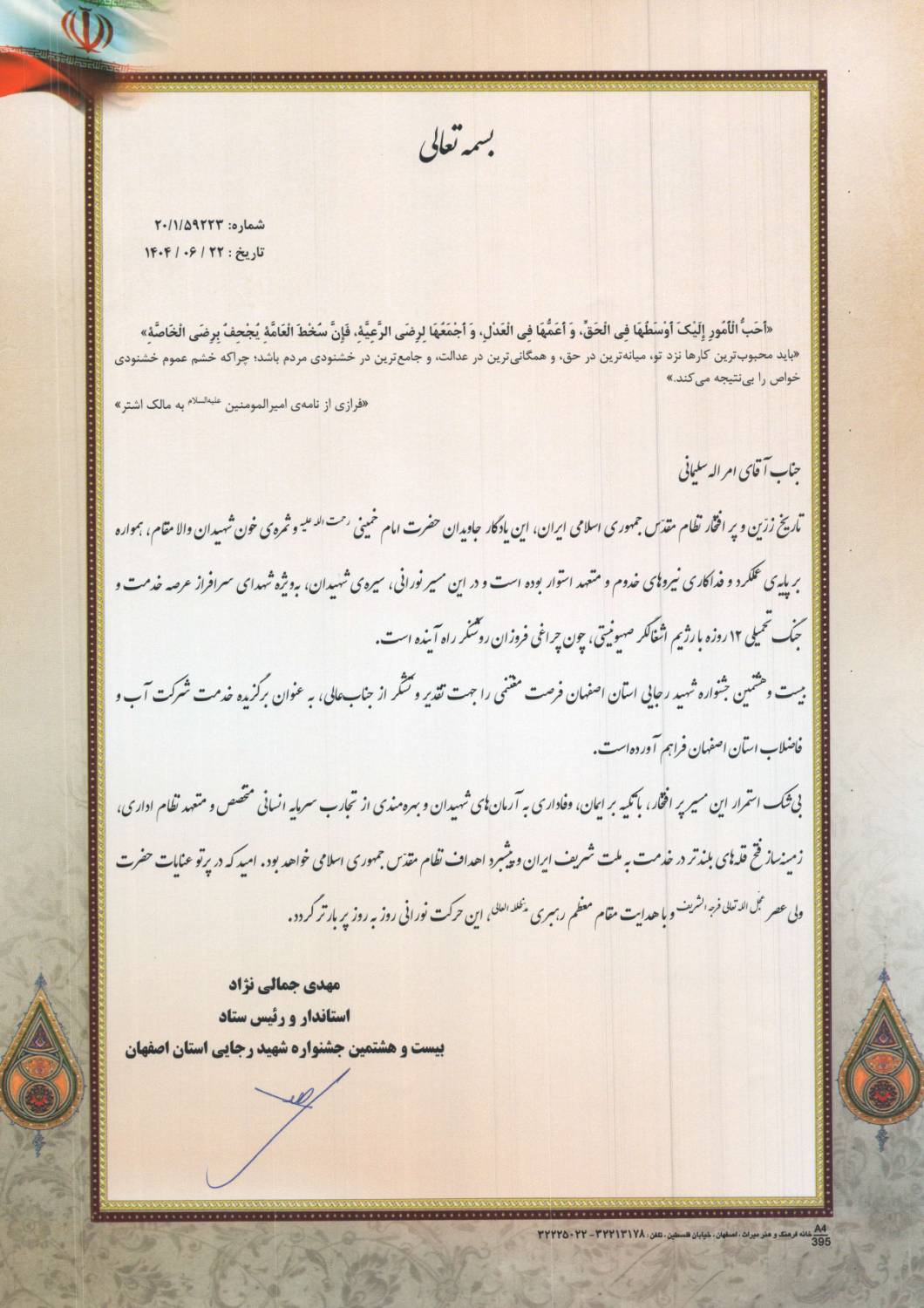 تقدیر از برگزیدگان خدمت آبفای استان اصفهان در بیست و هشتمین جشنواره شهد رجایی ۱۴۰۴