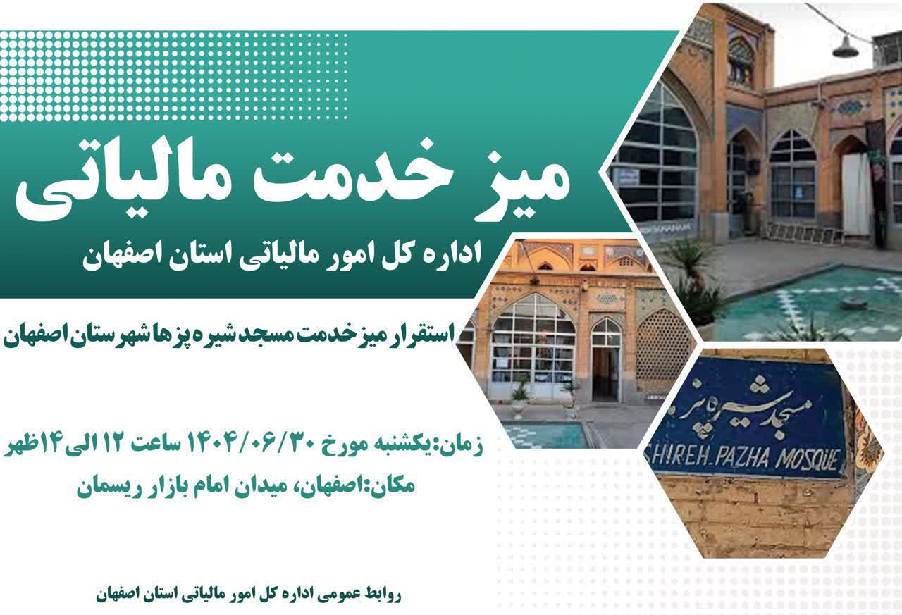 میز خدمت مالیاتی مسجد شیره پزها