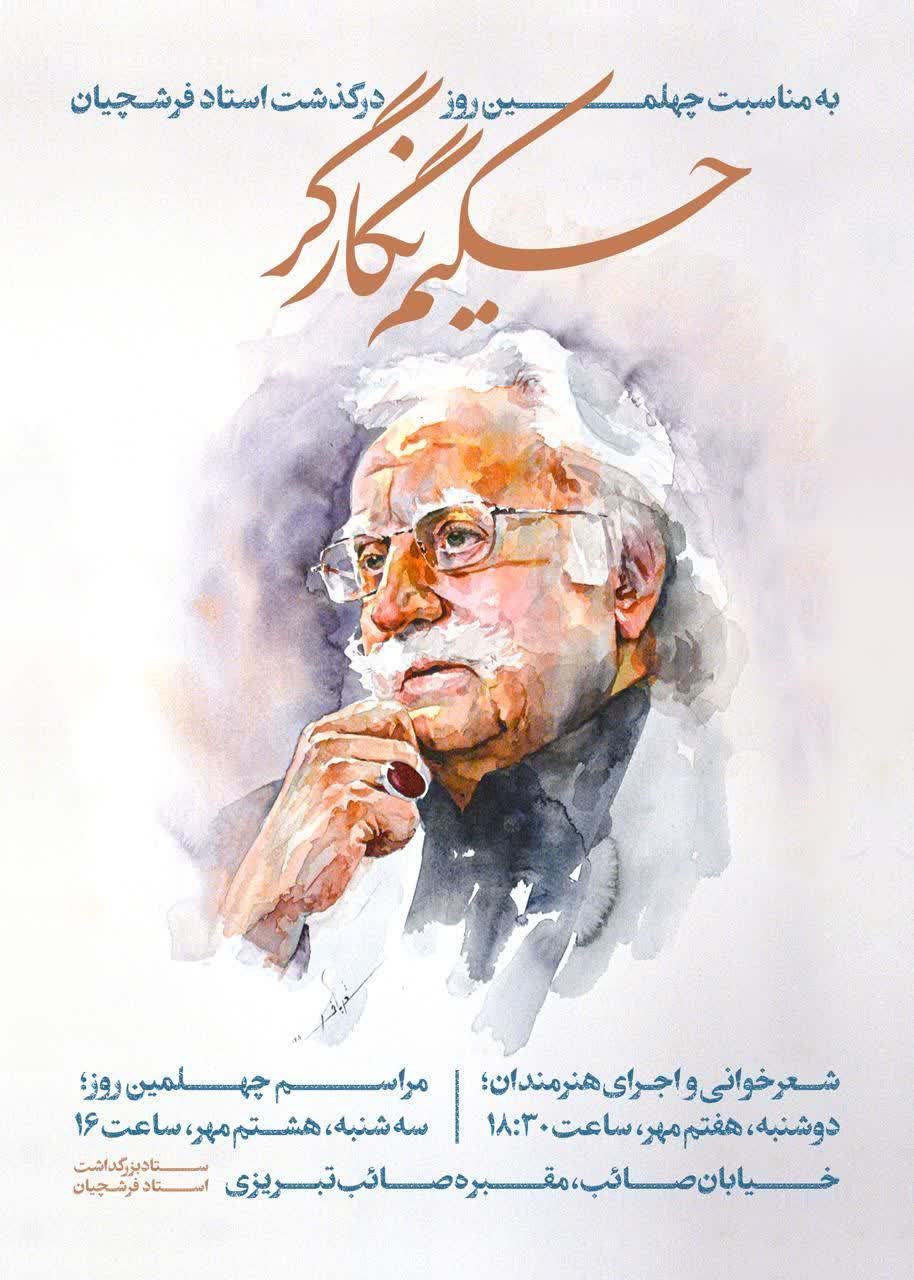 آیین های چهلمین روز درگذشت حکیم نگارگر، استاد محمود فرشچیان