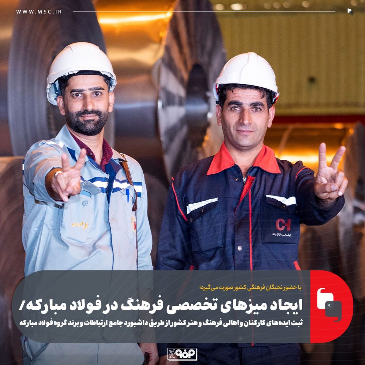 ایجاد میزهای تخصصی فرهنگ در فولاد مبارکه/ ثبت ایدههای کارکنان و اهالی فرهنگ و هنر کشور از طریق داشبورد جامع ارتباطات و برند گروه فولاد مبارکه