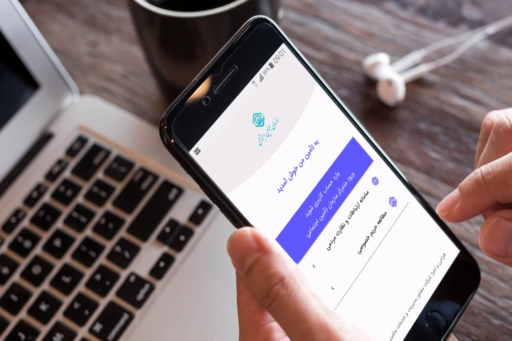 خدمات غیرحضوری در تأمین من به ۵۹ خدمت افزایش یافت