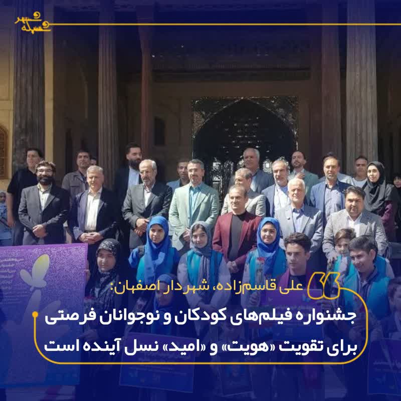 جشنواره فیلمهای کودکان و نوجوانان فرصتی برای تقویت «هویت» و «امید» نسل آینده است
