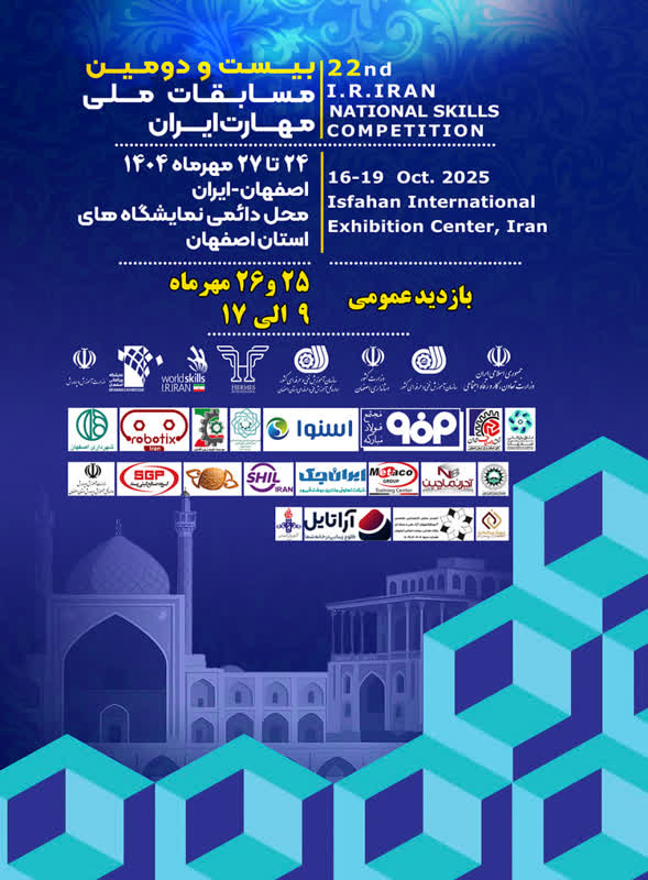 بیست و دومین مسابقات ملی مهارت ایران