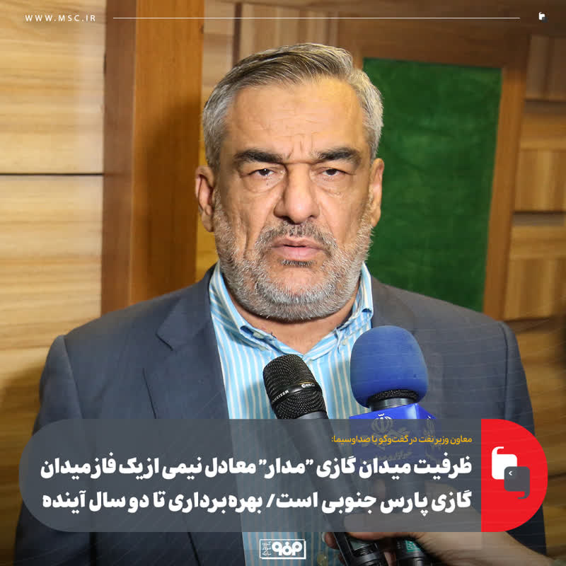 ظرفیت میدان گازی «مدار» معادل نیمی از یک فاز میدان گازی پارس جنوبی است/ بهرهبرداری تا دو سال آینده