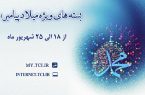 شرکت مخابرات ایران بسته های اینترنت ویژه میلاد پیامبر (ص) هدیه می دهد شرکت مخابرات ایران بسته های اینترنت ویژه میلاد پیامبر (ص) هدیه می دهد