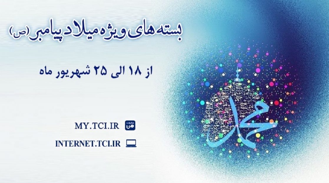 شرکت مخابرات ایران بسته های اینترنت ویژه میلاد پیامبر (ص) هدیه می دهد