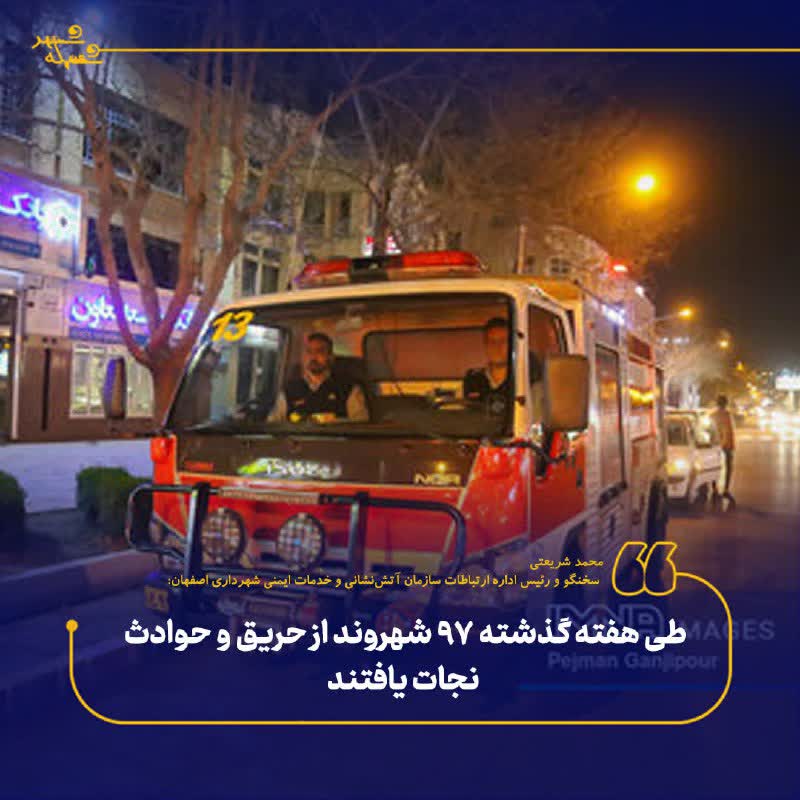 طی هفته گذشته ۹۷ شهروند از حریق و حوادث نجات یافتند