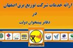 * آغاز ارائه خدمات شرکت توزیع برق اصفهان در دفاتر پیشخوان دولت*
