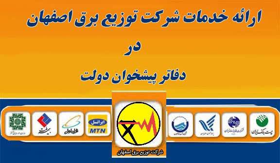 * آغاز ارائه خدمات شرکت توزیع برق اصفهان در دفاتر پیشخوان دولت*