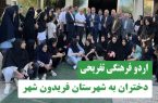 اردوی فرهنگیـتفریحی موسسه ستارگان درخشان شجره طیبه در فریدونشهر برگزار شد اردوی فرهنگیـتفریحی موسسه ستارگان درخشان شجره طیبه در فریدونشهر برگزار شد