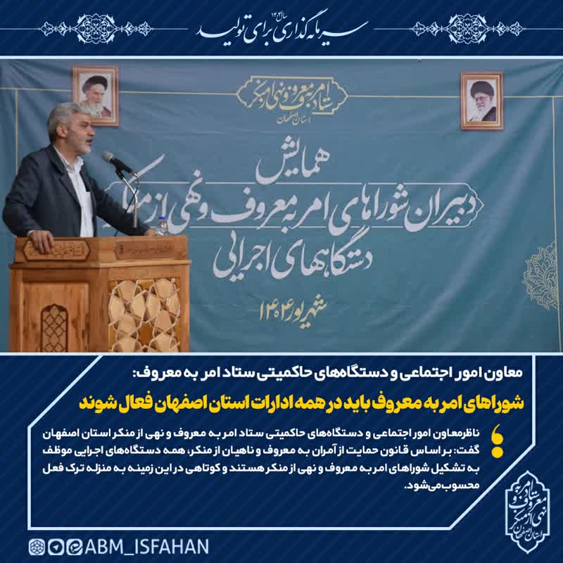 شوراهای امر به معروف باید در همه ادارات استان اصفهان فعال شوند
