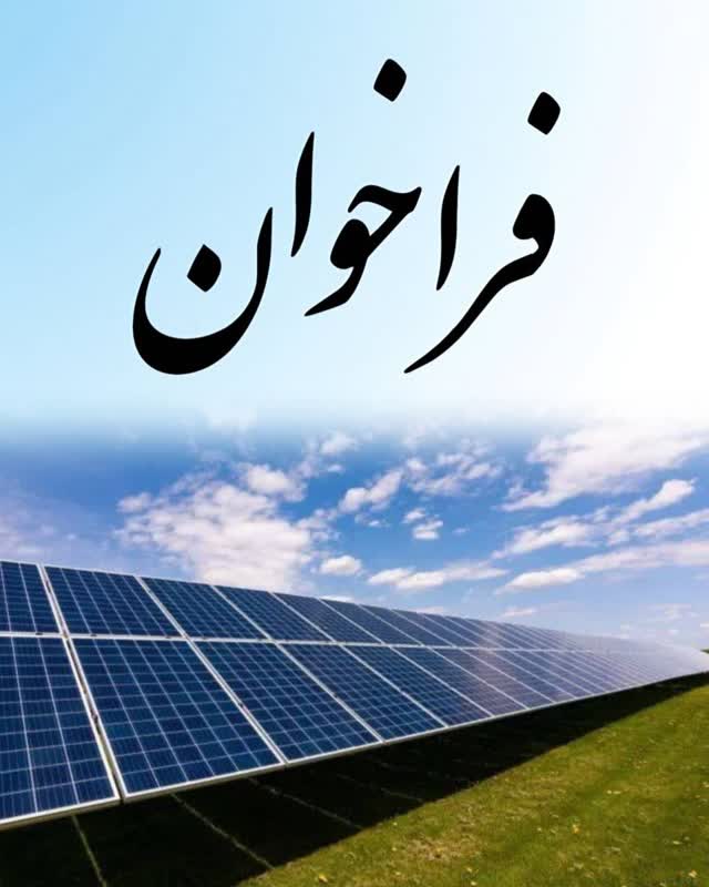 انتشار اصلاحیه فراخوان تسهیلات بانك ملت برای احداث نیروگاه‌های تجدیدپذیر با ظرفیت یك تا سه مگاوات