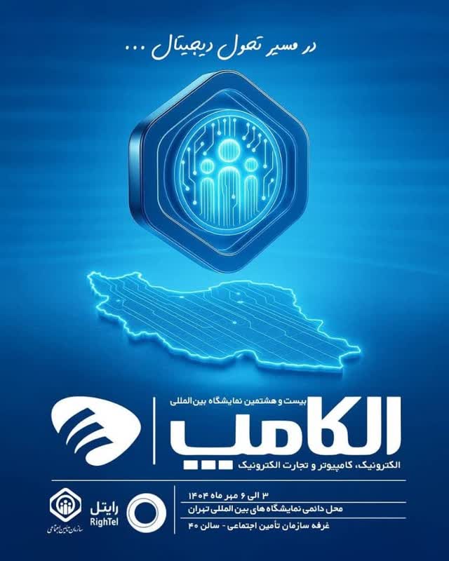 حضور سازمان تأمین اجتماعی در بیست‌وهشتمین نمایشگاه بین‌المللی الکامپ