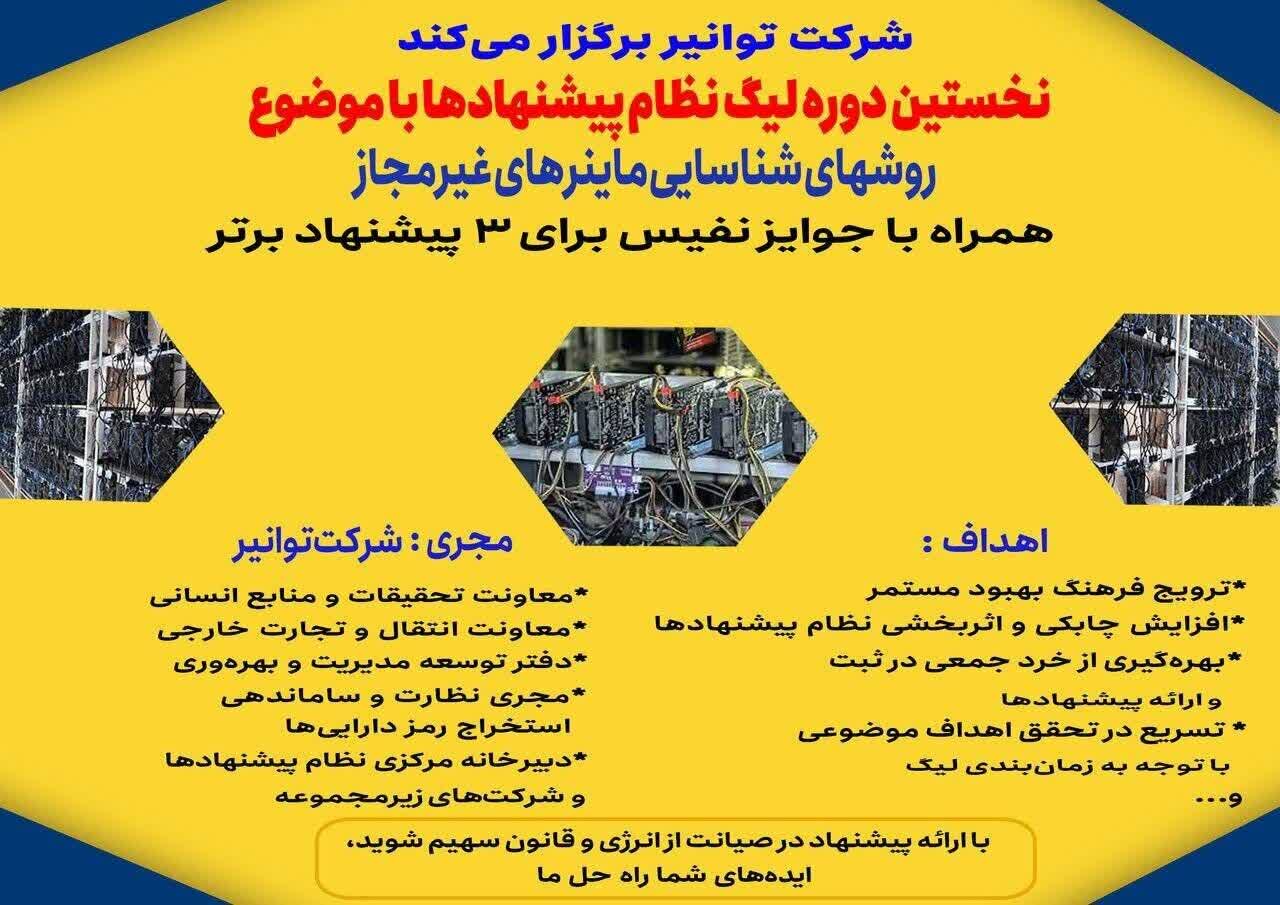 دریافت ۵۰۰ پیشنهاد برای شناسایی ماینرهای غیرمجاز در توانیر