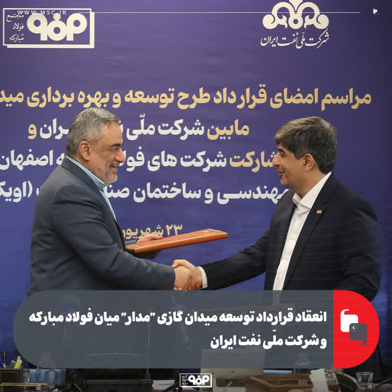 سرمایهگذاری ۶۰۰ میلیون دلاری فولاد مبارکه برای تأمین پایدار گاز