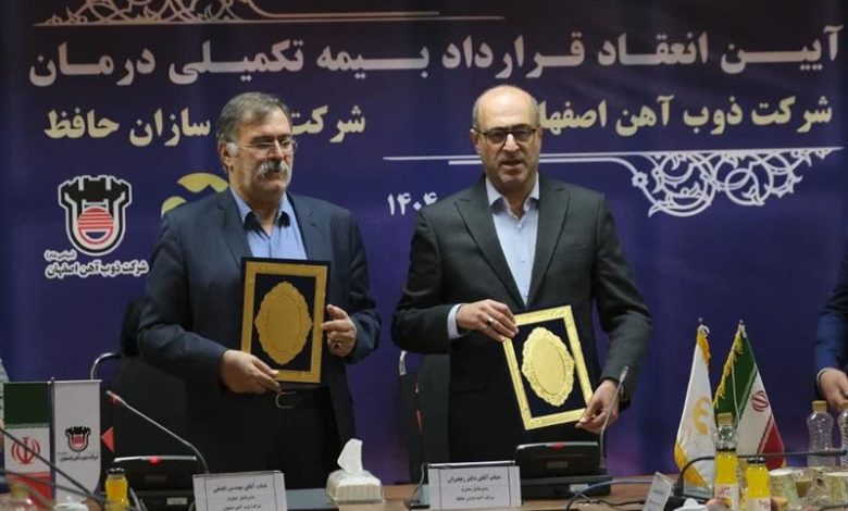 قرارداد بیمه تکمیلی درمان بین شرکت ذوب‌آهن اصفهان و آتیه‌سازان حافظ منعقد شد.