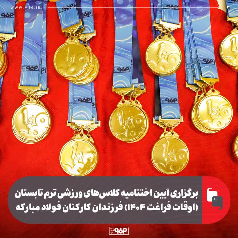 برگزاری آیین اختتامیه کلاس‌های ورزشی ترم تابستان (اوقات فراغت ۱۴۰۴) فرزندان کارکنان فولاد مبارکه