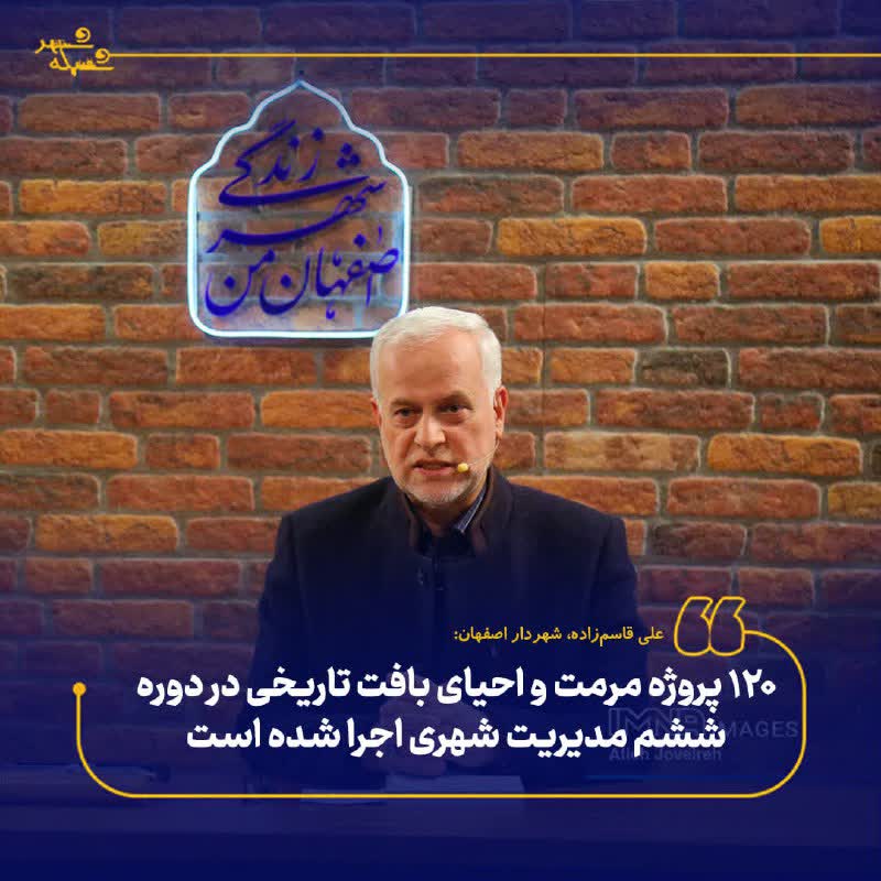 ۱۲۰ پروژه مرمت و احیای بافت تاریخی در دوره ششم مدیریت شهری اجرا شده است